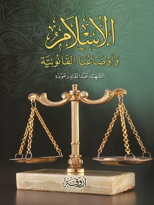 cover image of الإسلام و أوضاعنا القانونية